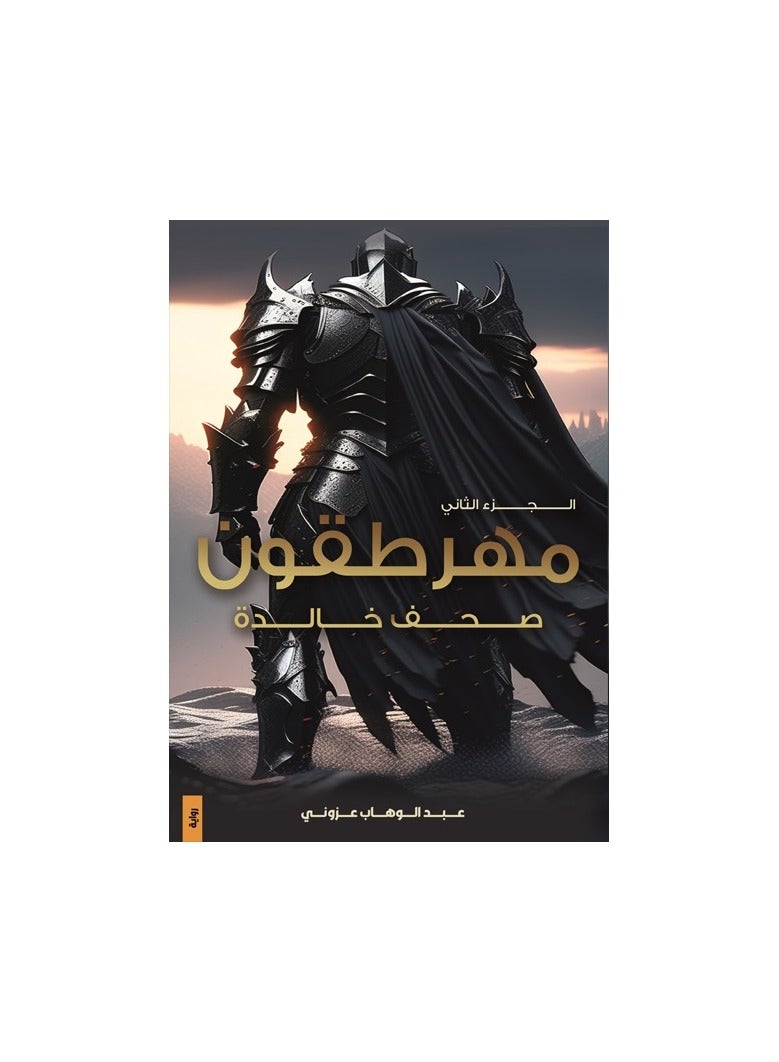 مهرطقون صحف خالدة الجزء الثاني - عبدالوهاب - نسخة أصلية