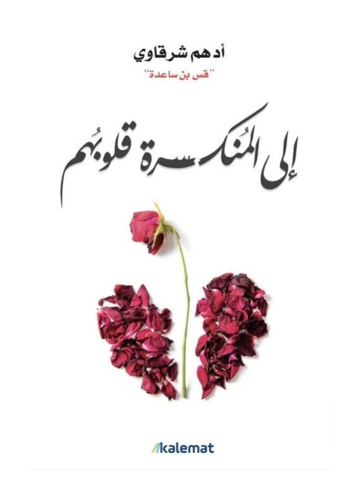 To the broken-hearted - Adham Al-Sharqawi