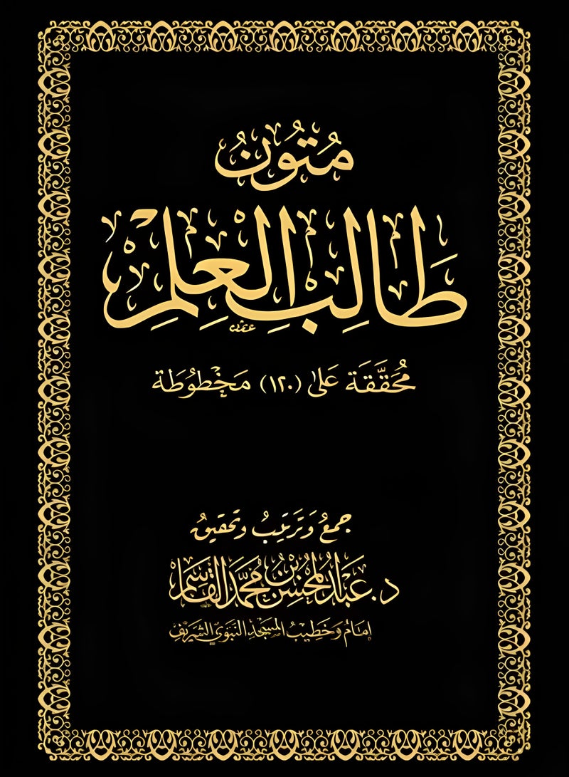 mutuwn talib aleilm Abdul Mohsen bin Muhammad Al Qasim | Four levels in one medium volume, 17×24 - Image 1