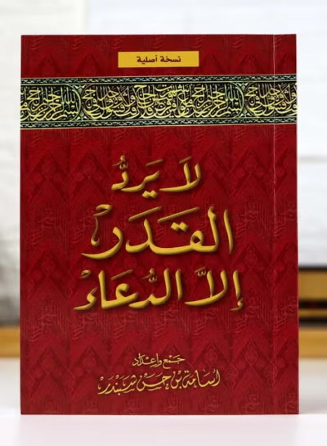 Fate can only be changed by supplication in Arabic Small size 17x12