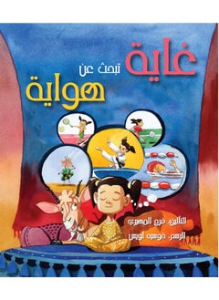 غاية تبحث عن هواية 
