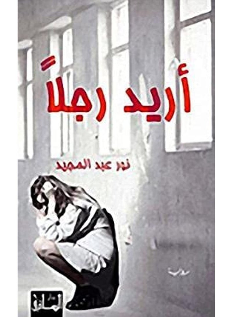كتاب أريد رجلًا
