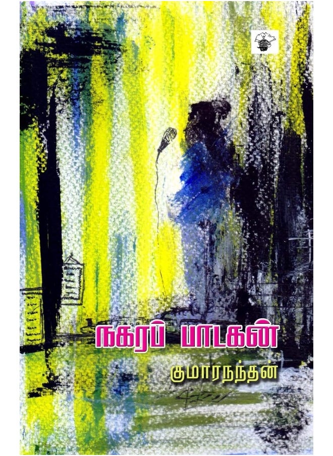 நகரப் பாடகன் Nagara padagan 