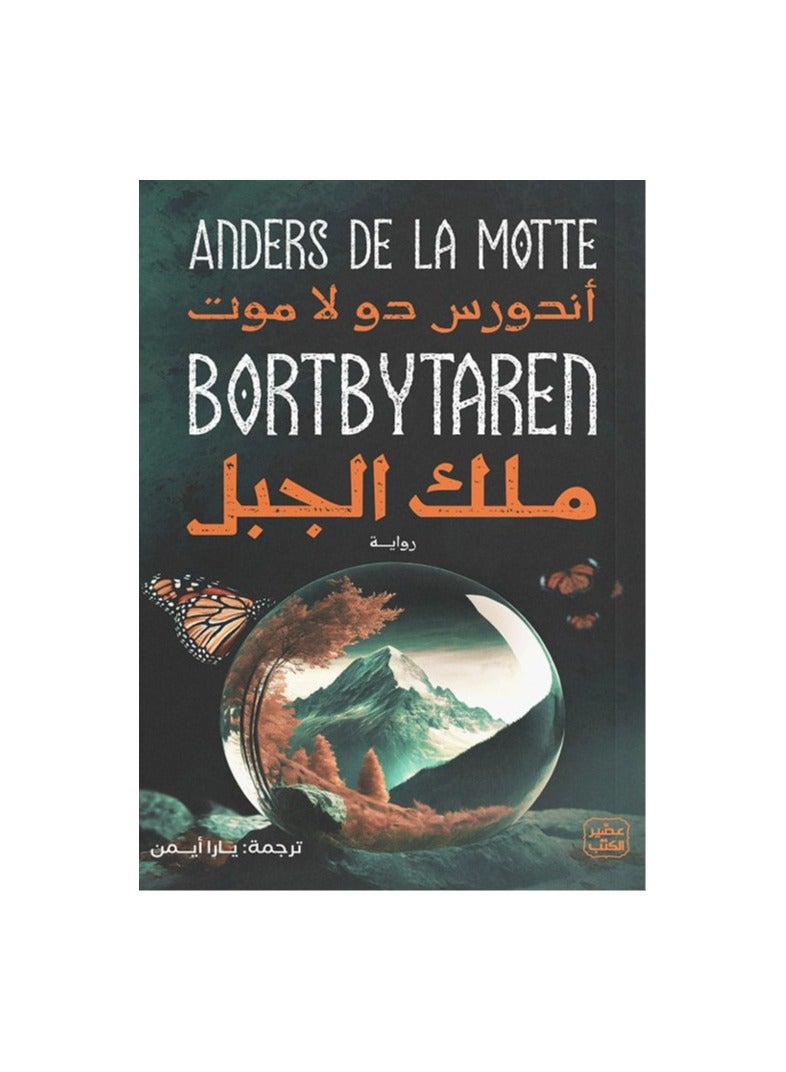 ملك الجبل - نسخة أصلية