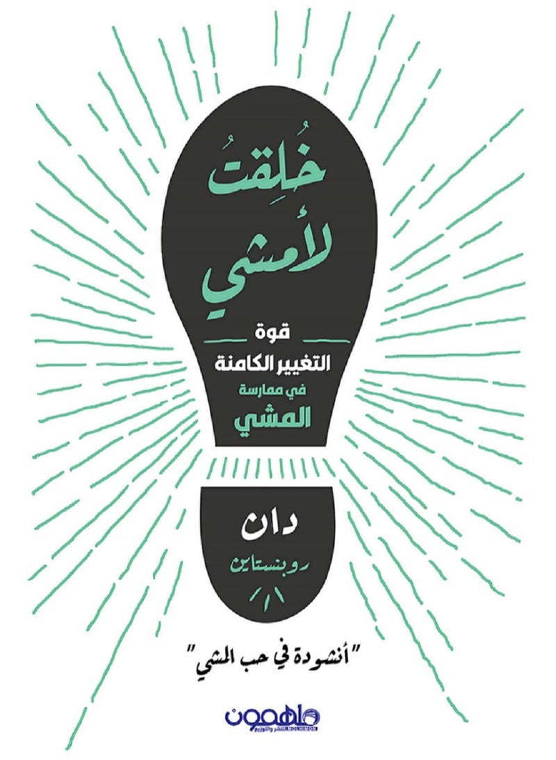 كتاب خلقت لأمشي: قوة التغيير الكامنة في ممارسة المشي