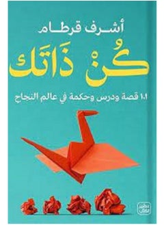 كن ذاتك 