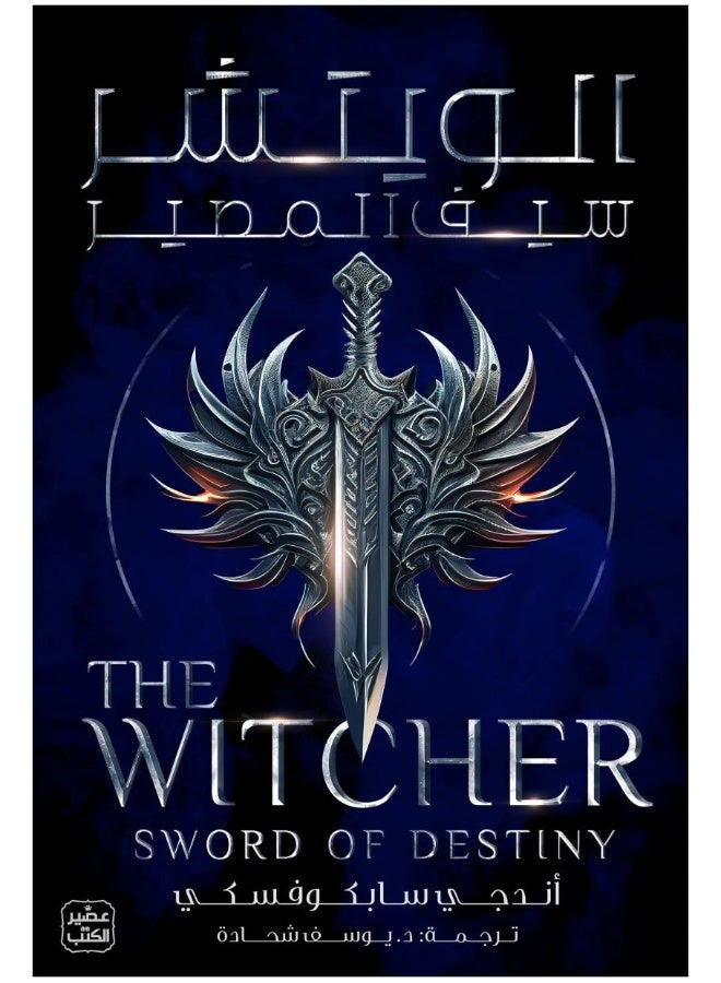 The Witcher 2 (Sword of Destiny)