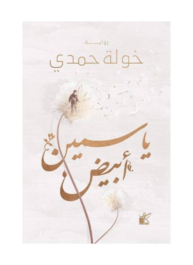 null - ياسمين أبيض - Image 1