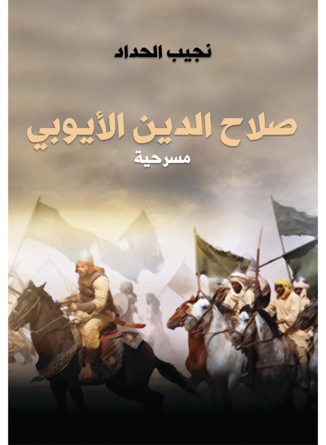 صلاح الدين الأيوبي