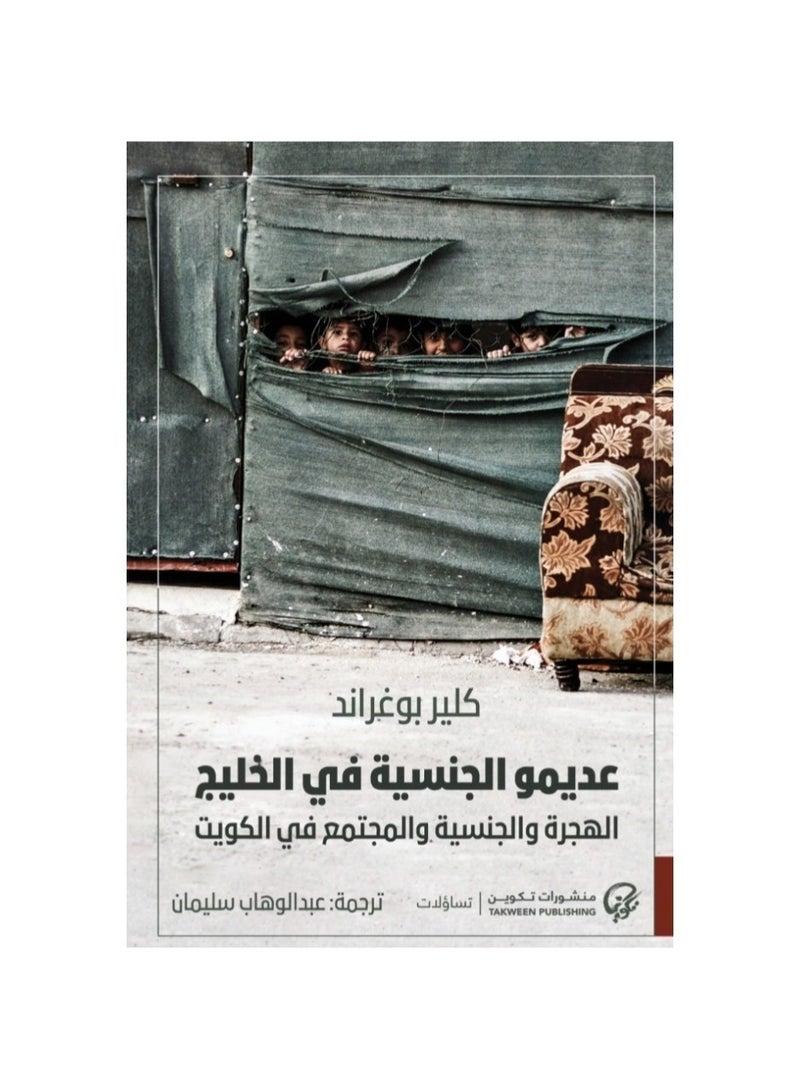 Stateless people in the Gulf Immigration, nationality and society in Kuwait