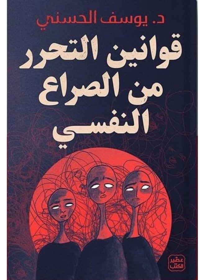 قوانين التحرر من الصراع النفسي - Image 1