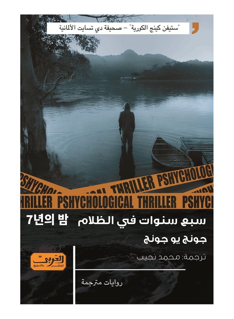 Seven Years in Darkness (novel)