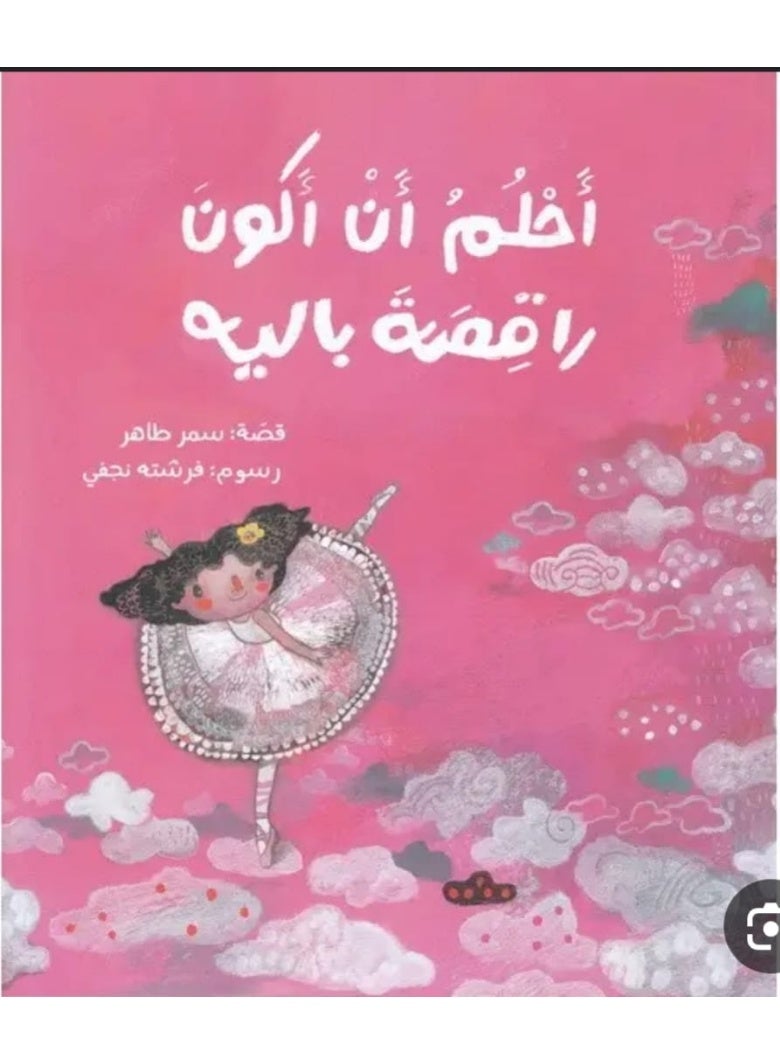 احلم ان اكون راقصه باليه