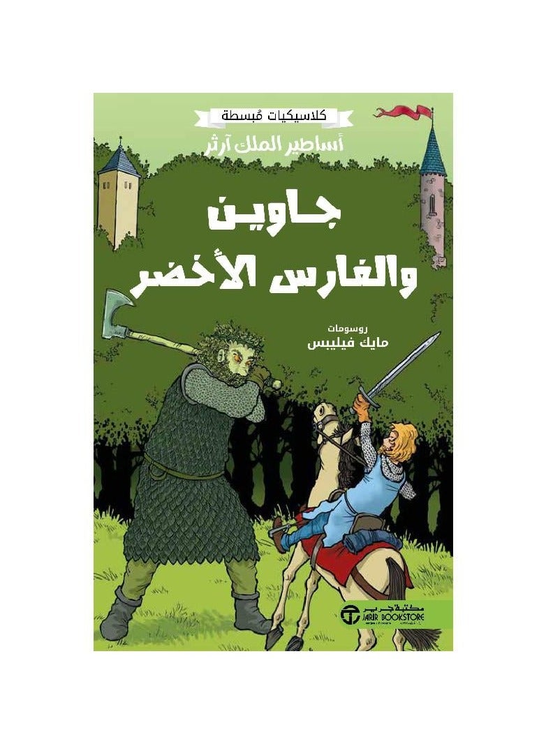 كلاسيكيات مبسطه اساطير الملك ارثر جاوين والفارس الاخضر - نسخة أصلية