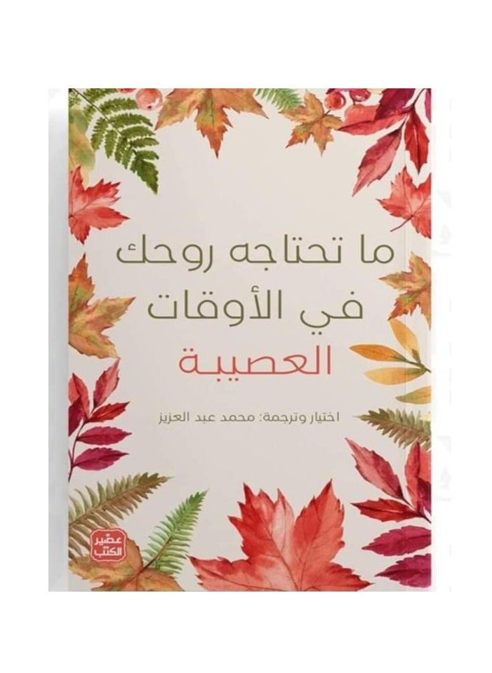 Alasryaa Library for publishing and distribution What your soul needs in difficult times 