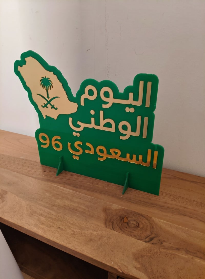 لوحة ستاند ديكور من الأكريليك لاحتفالات اليوم الوطني السعودي ٩٦ - Image 4
