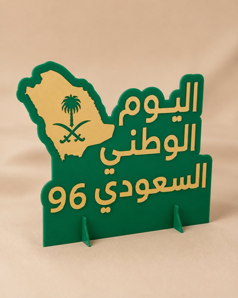 لوحة ستاند ديكور من الأكريليك لاحتفالات اليوم الوطني السعودي ٩٦ - Image 3
