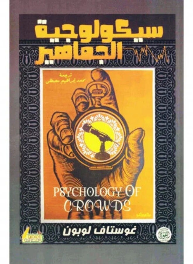 سيكولوجية الجماهير