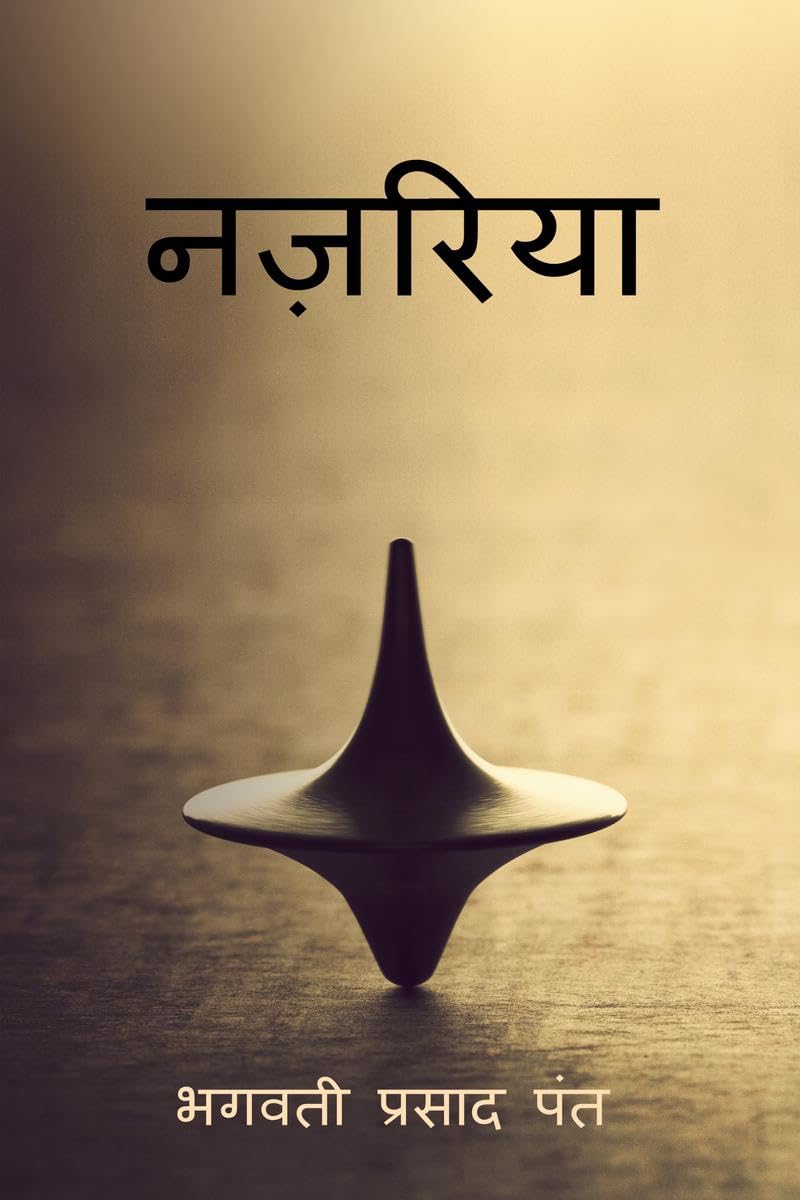 NAZARIYA / नज़रिया 