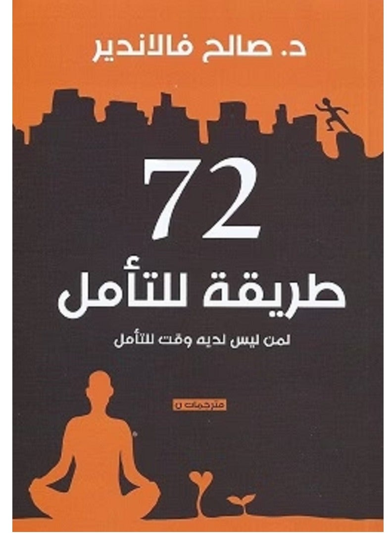 كتاب 72 طريقة للتأمل لمن ليس لديه وقت للتأمل
