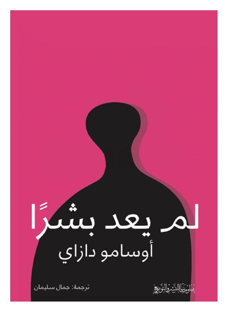 No Longer Human By Osamu Dazai 