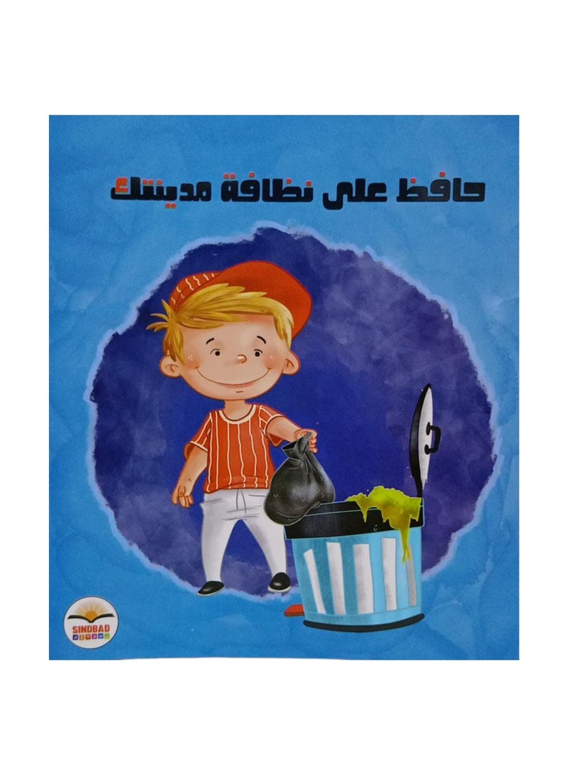 حافظ على نظافة مدينتك - نسخة أصلية