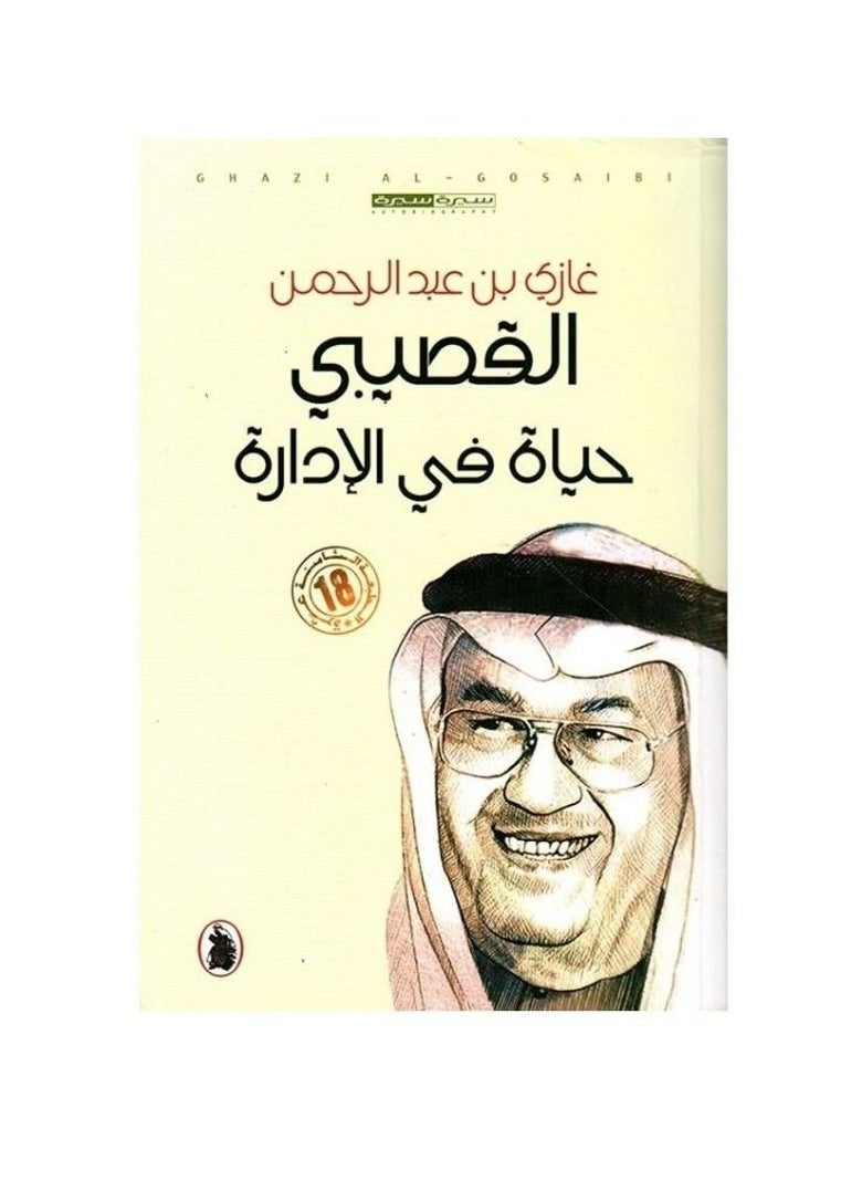 null - حياة في الإدارة - غازي القصيبي - Image 1