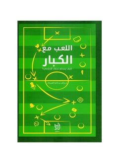 كتاب اللعب مع الكبار، رياض بن ناصر الفريجي  - Image 2