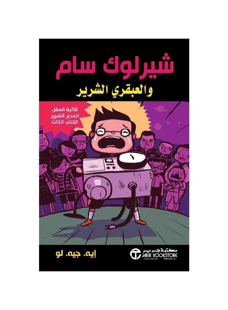 شيرلوك سام والعبقري الشرير - نسخة أصلية - Image 1