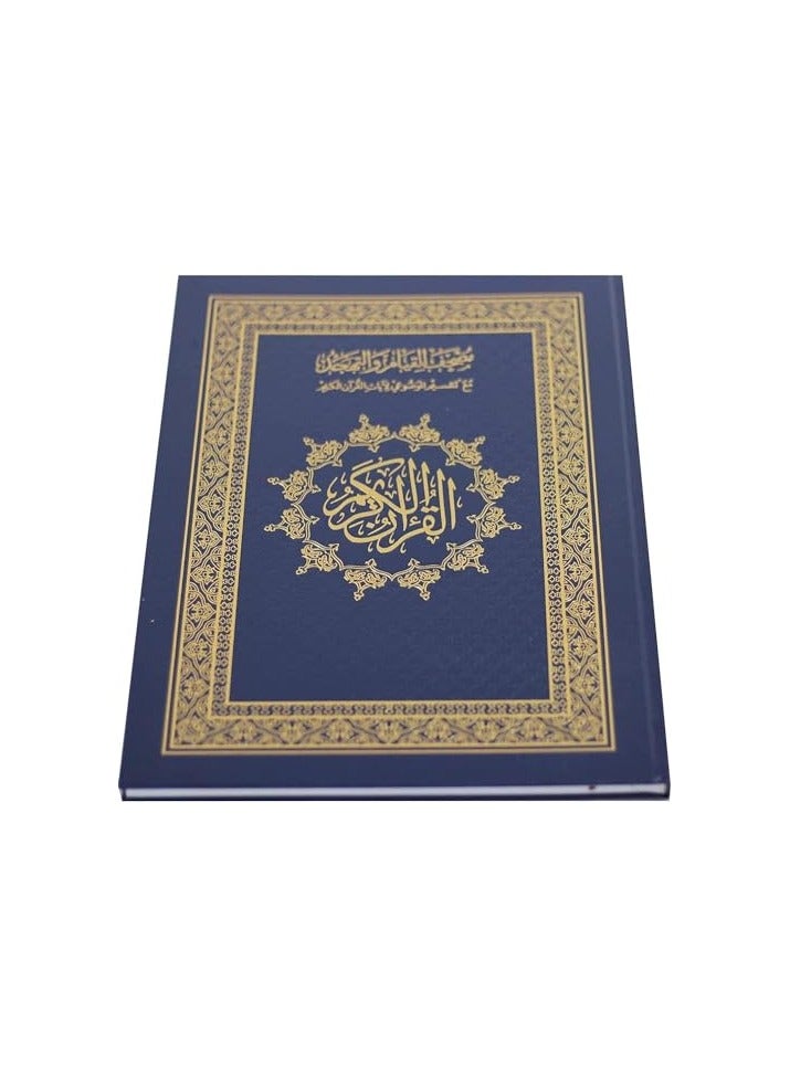 مصحف القيام مع التفسير الموضوعي لأيات القرأن الكريم حجم جوامعي قياس 35/50 ازرق - Image 1