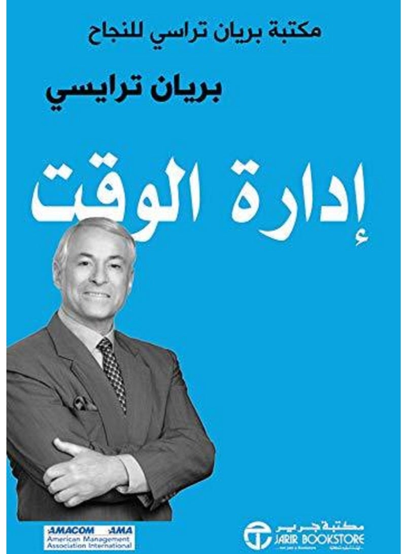 ‫إدارة الوقت: مكتبة براين تراسي للنجاح ‬ 