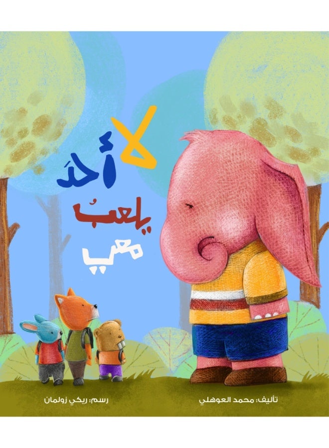 لا أحد يلعب معي