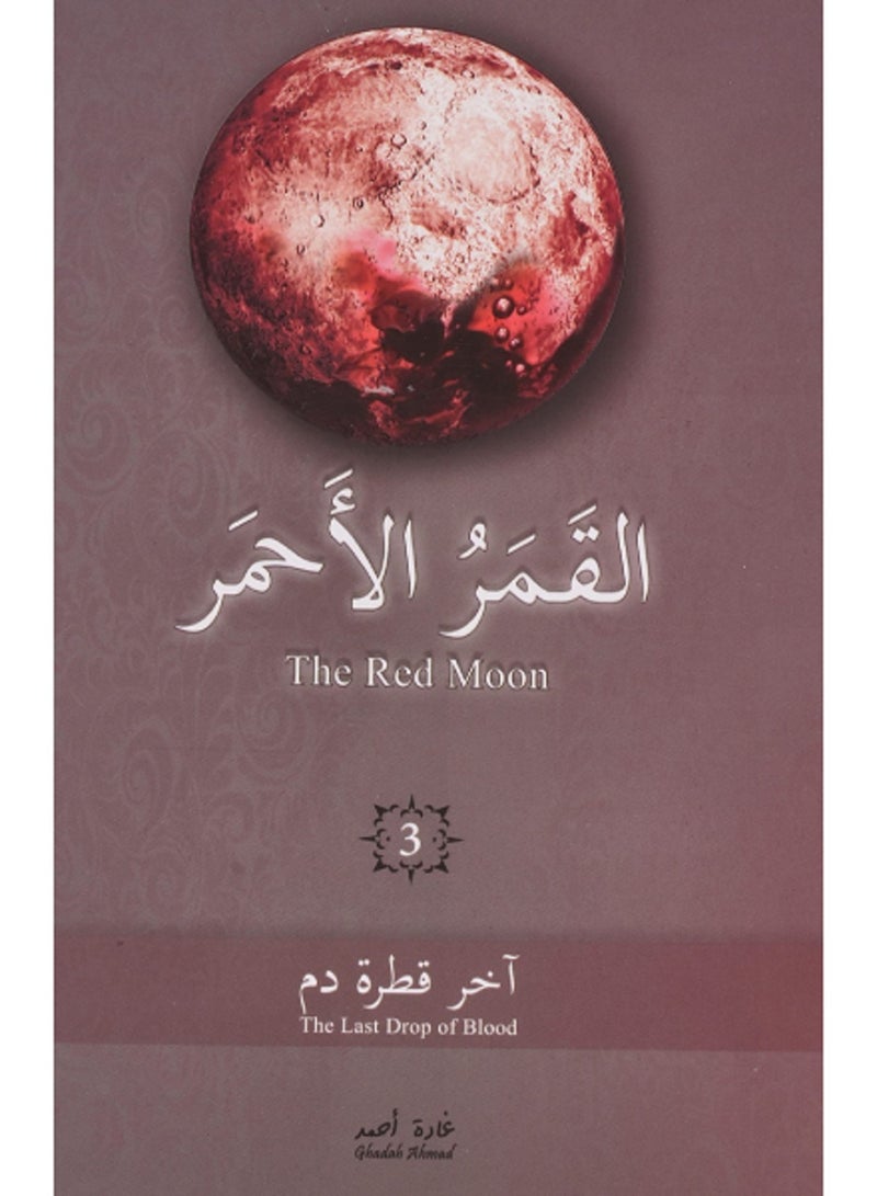 كتاب القمر الأحمر الجزء الثالث