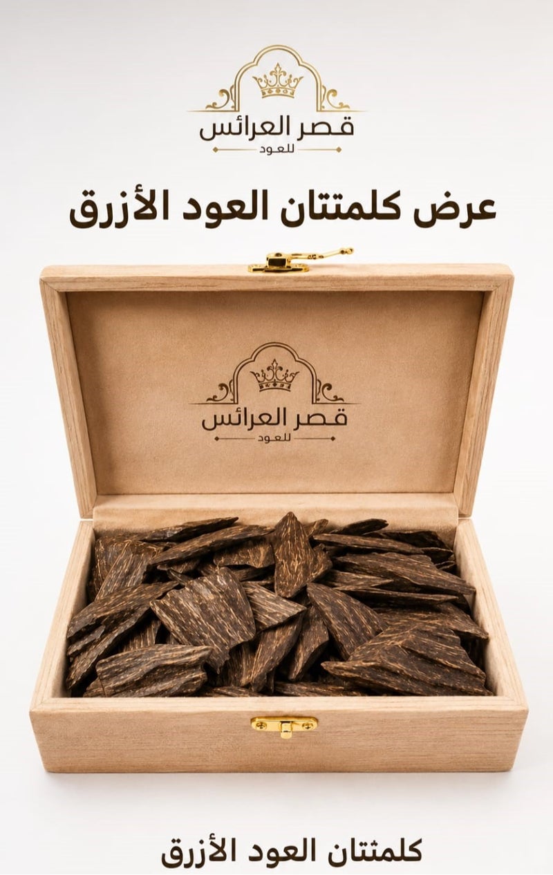 عود كلمتتان الأزرق ثمن كيلو 125 غرام – عود فاخر بعبق ملكي