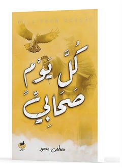كل يوم صحابي _ بقلم مصطفي محمود 