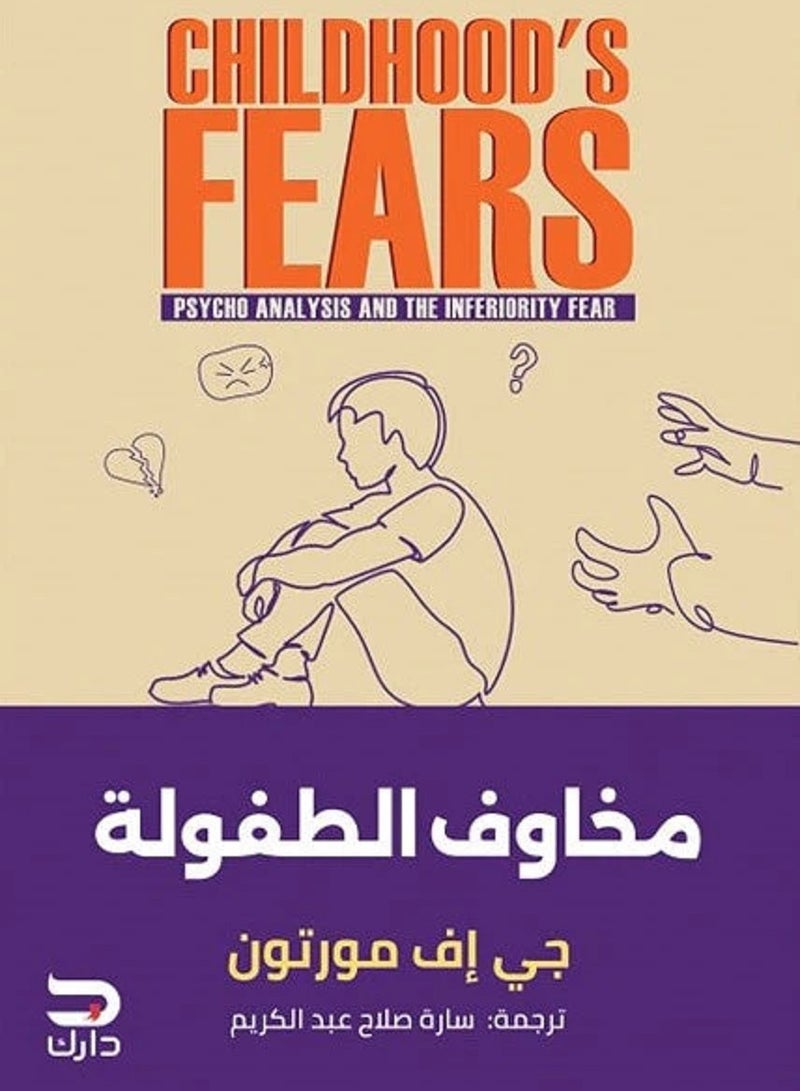 كتاب مخاوف الطفولة 