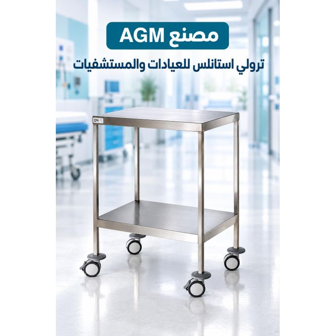 AGM ترولي طبي AGM استانلس ستيل برفين - 40×60×80 سم - Image 2