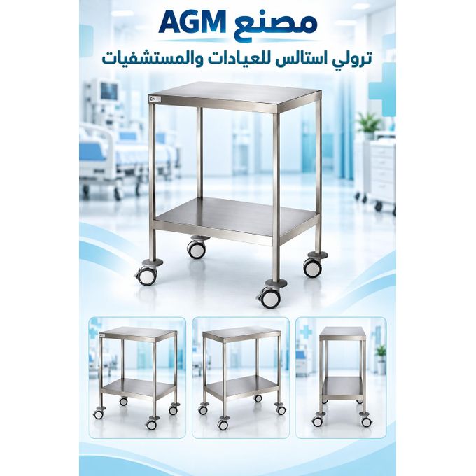 AGM ترولي طبي AGM استانلس ستيل برفين - 40×60×80 سم - Image 1