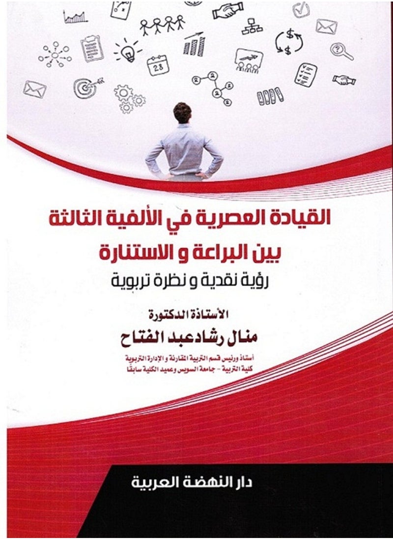 null - القيادة العصرية في الألفية الثالثة بين البراعة والاستنارة - رؤية نقدية ونظرة تربوية - Image 1
