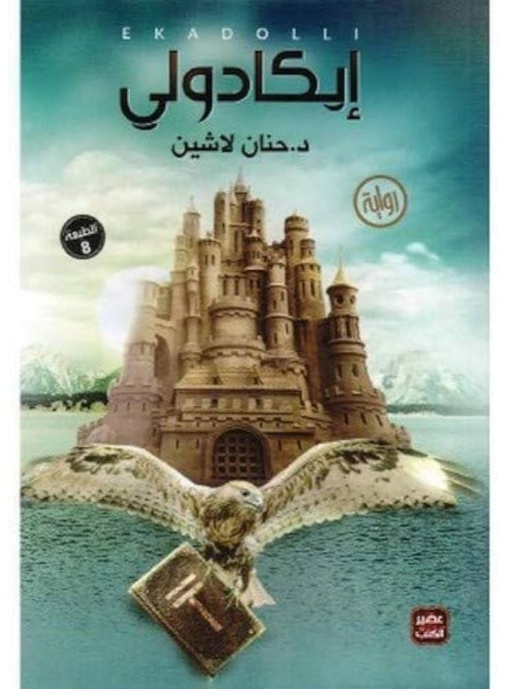 The novel "Ikadoli" by Hanan Lashin