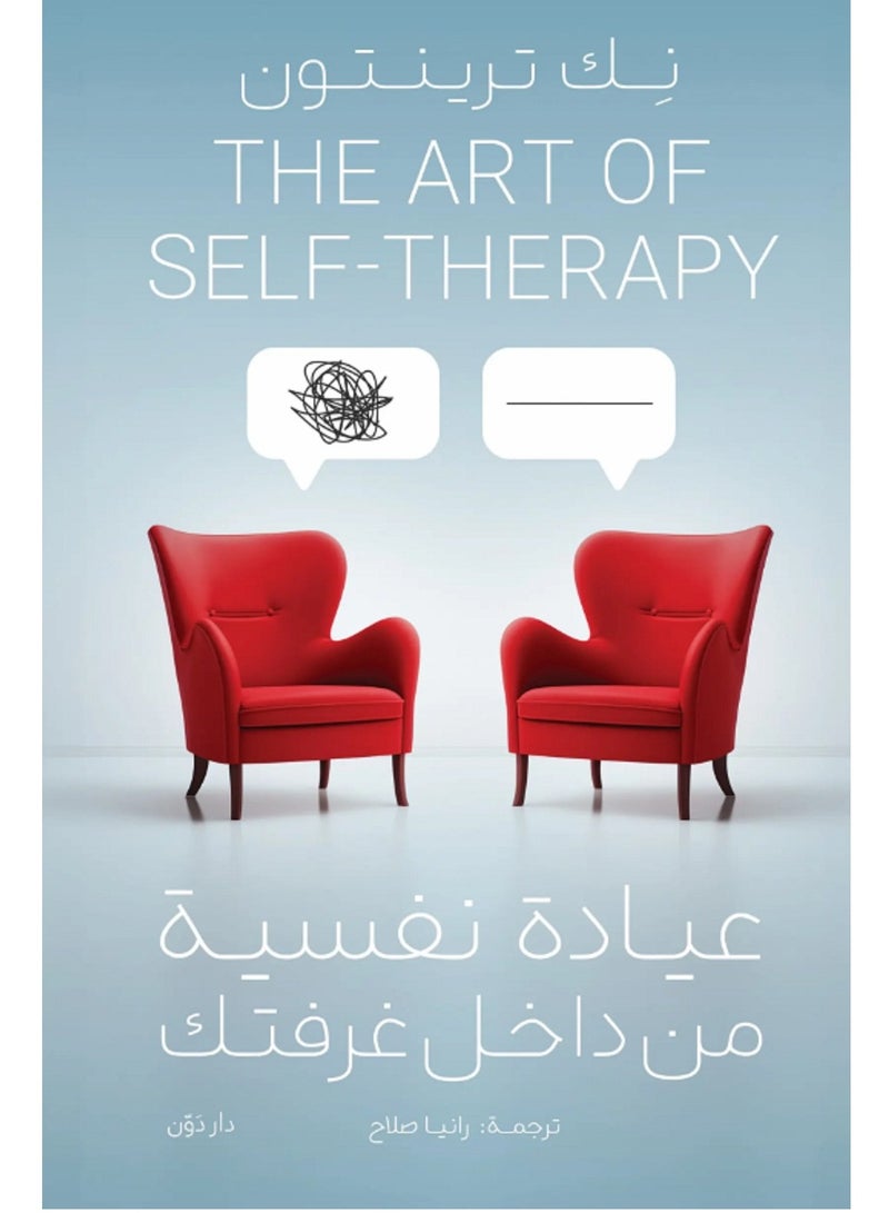 كتاب عيادة نفسية من داخل غرفتك