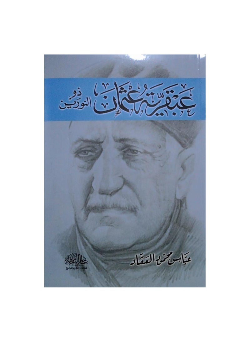 The Genius of Othman Dhul-Nourin, written by Abbas Mahmoud Al-Akkad