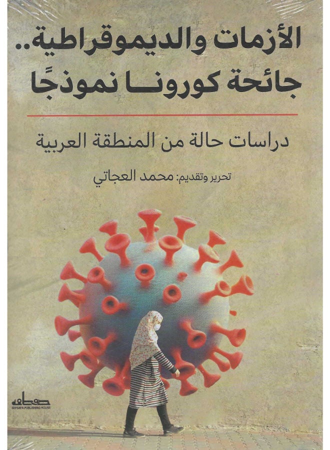 الأزمات والديموقراطية جائحة كورونا نموذجا 