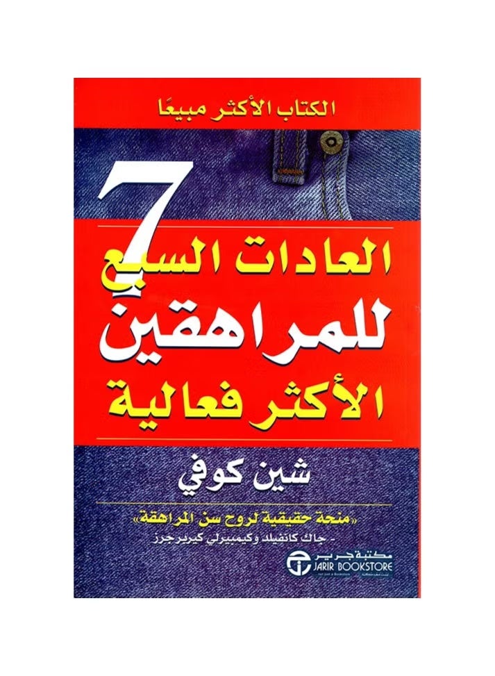 العادات السبع للمراهقين الأكثر فاعلية لشين كوفي