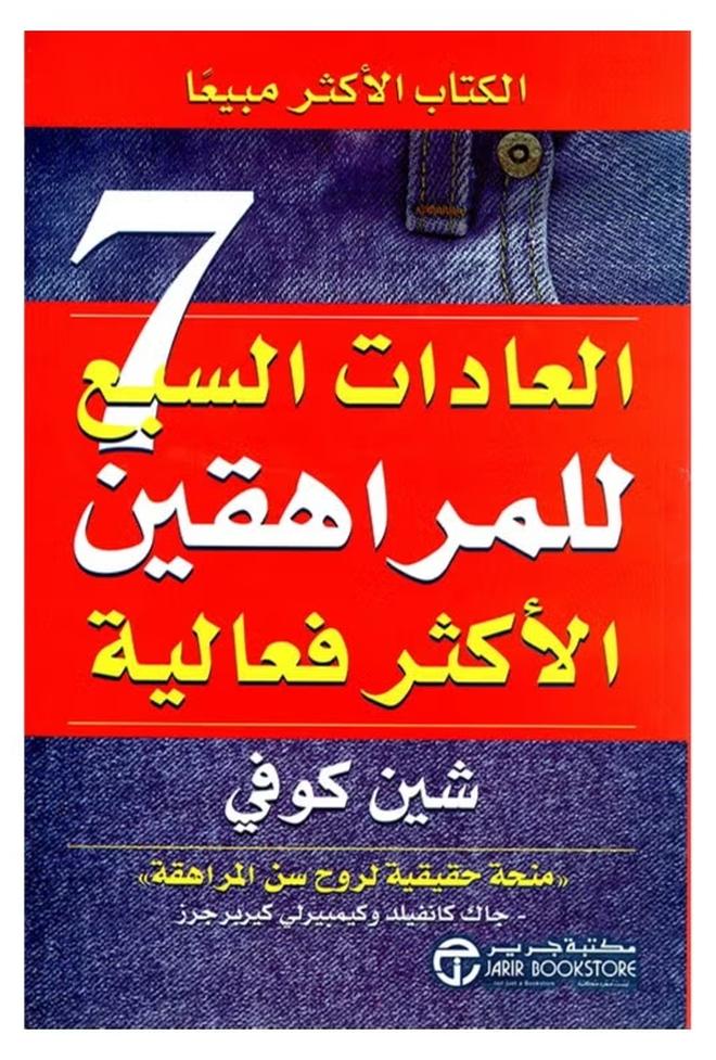 العادات السبع للمراهقين الأكثر فاعلية لشين كوفي