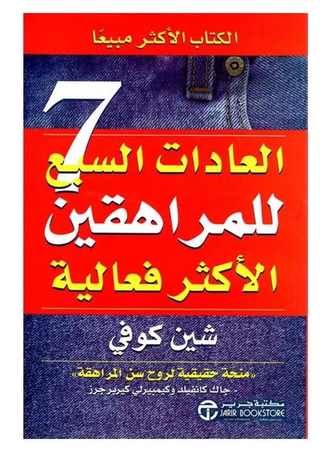 العادات السبع للمراهقين الأكثر فاعلية لشين كوفي