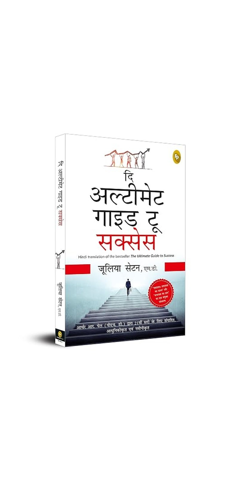 The Ultimate Guide To Success (Hindi) | Authored by M. D. Julia Seton
Editor: Arthur R. Pell | Published by Fingerprint! Publishing | Paperback | Hindi - Image 1