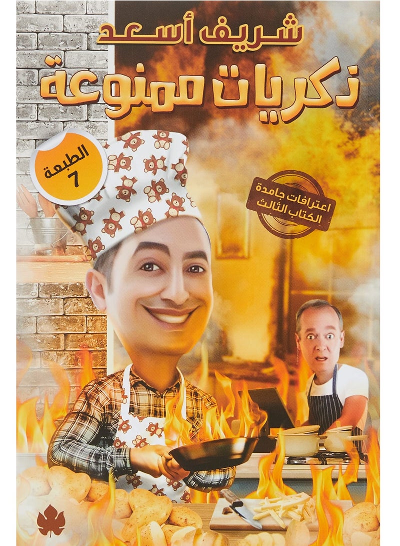 كتاب ذكريات ممنوعة