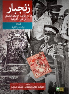 المكتب العربي للمعارف زنجبار   الأيام الأخيرة من الحكم العماني في شرق إفريقيا   دراسة وثائقية 