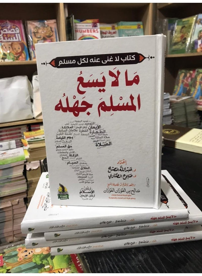 A book on what a Muslim cannot afford to be ignorant of. - Image 1